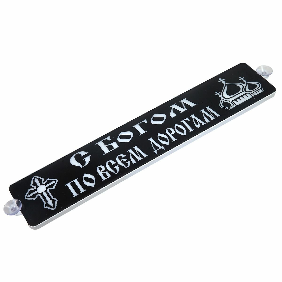 Табличка светящаяся диодная С богом по всем дорогам 24В в прикуриватель (10х50 см)