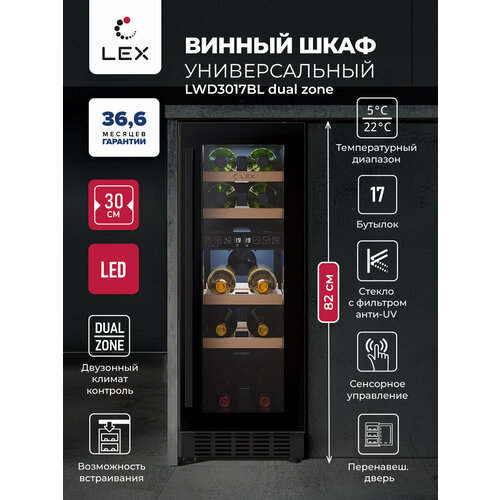 Винный шкаф отдельностоящий LEX LWD3017BL DUAL ZONE, сенсорное управление, отделка стекло, Объем 52 л-17 бутылок, полки из бука