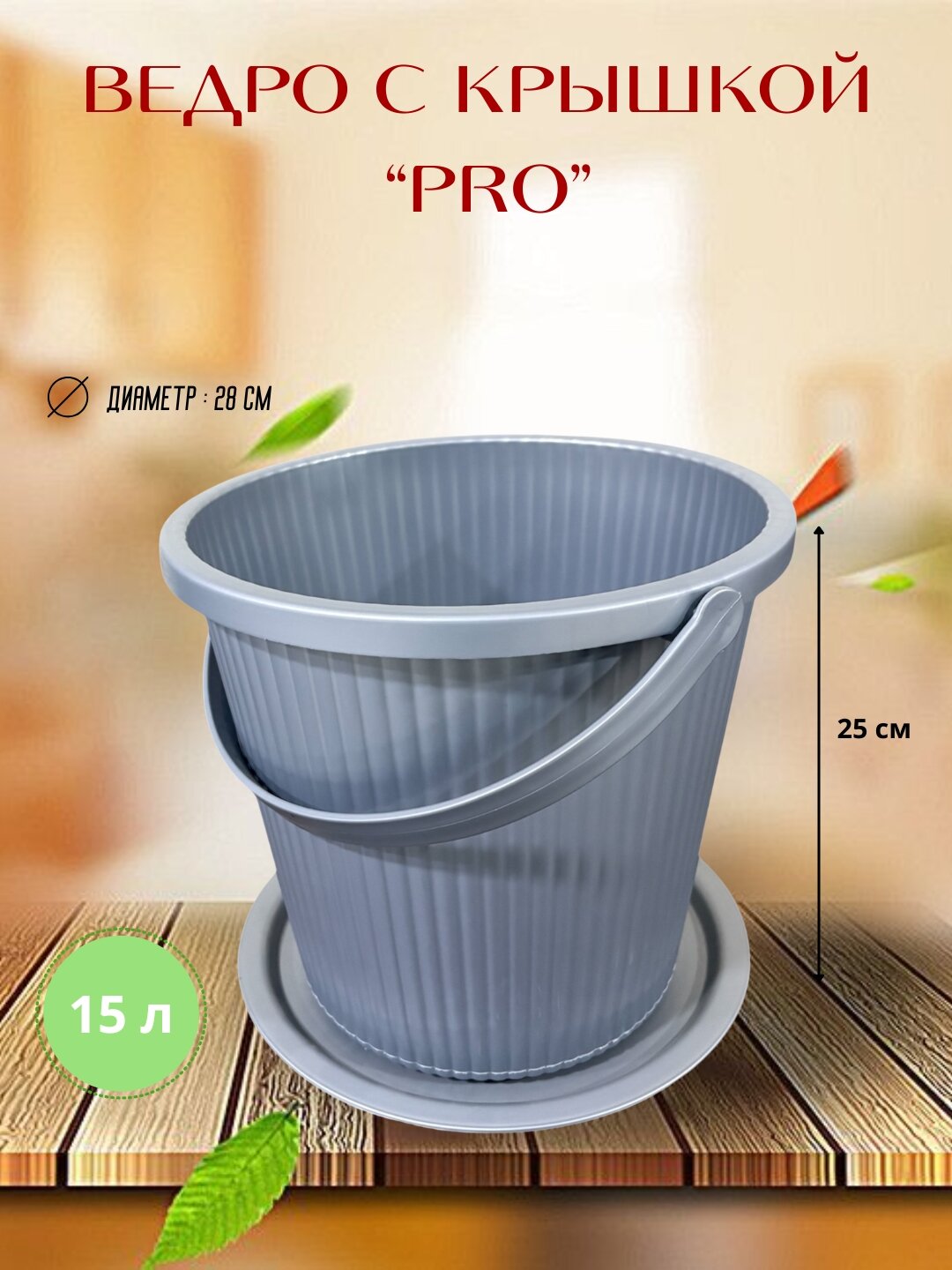 Прочное пластиковое ведро объёмом 15 литров предназначено для бытового и хозяйственного использования