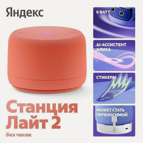 Изображение товара Умная колонка Яндекс Станция Лайт 2 с Алисой Coral
