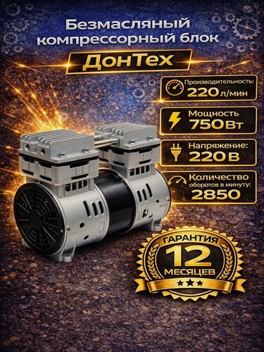 Изображение товара Головка компрессорная / безмасляная головка ДонТех КБ-750 ( 220 л/мин, 8 Бар, 750 Вт )