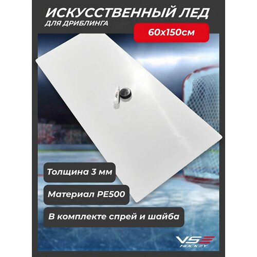 Хоккейный тренажер 3*600*1500 для дриблинга и бросков