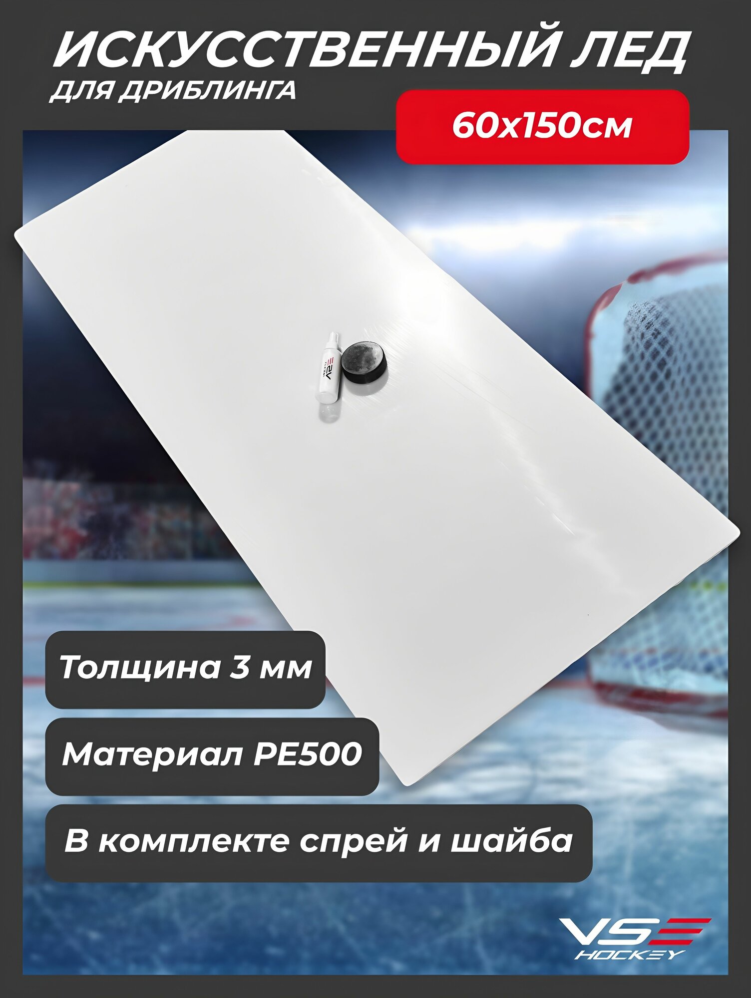 Хоккейный тренажер 3*600*1500 для дриблинга и бросков