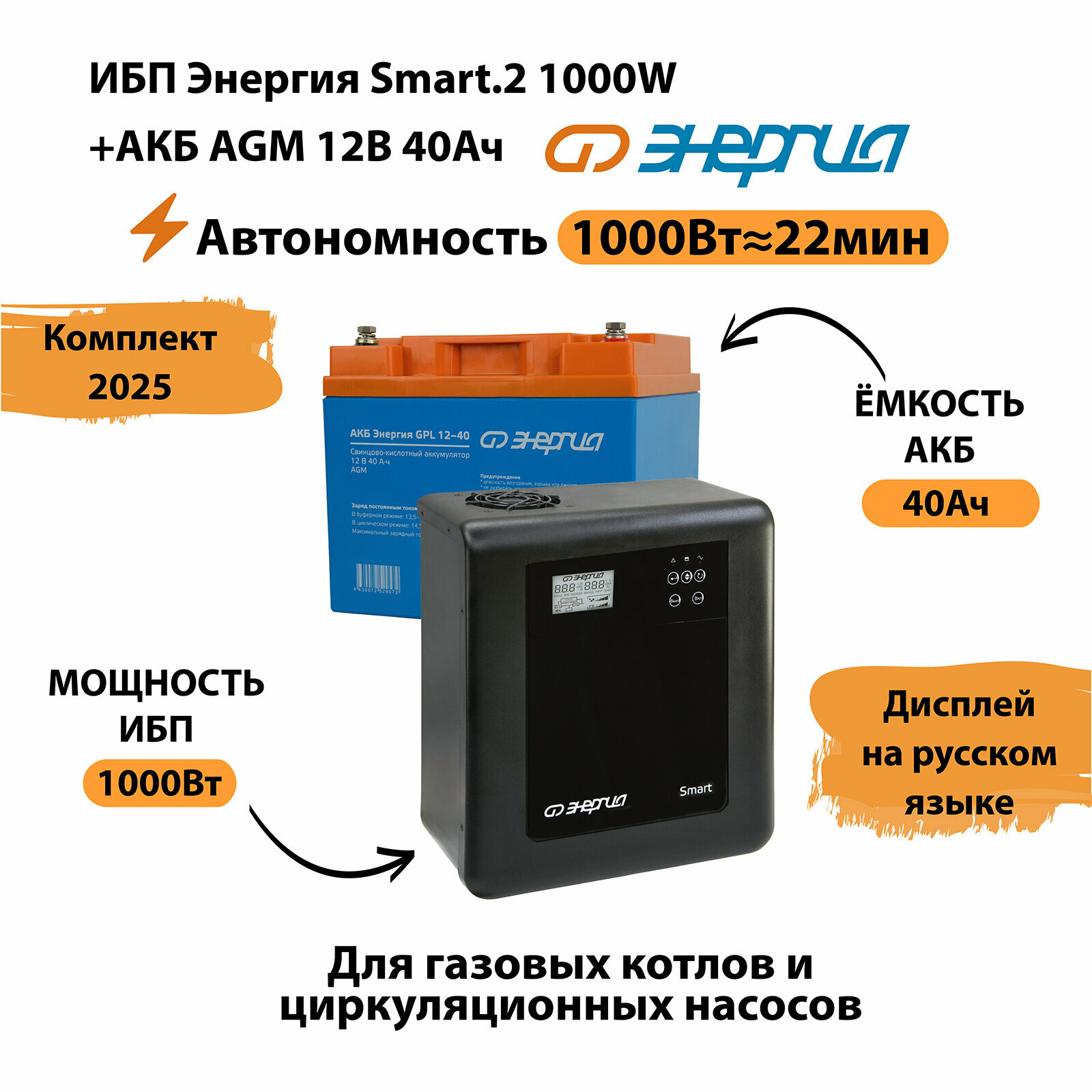 ИБП для котла Энергия Smart 2 1000 Вт + Аккумулятор 40 Ач 12 В (1000Вт - 22мин)