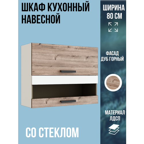 фото Шкаф кухонный навесной горизонтальный со стеклом, ширина 80 см, цвет дуб горный/белый, вс800г эра