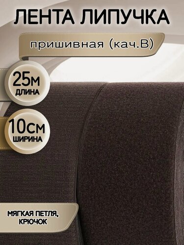 Изображение товара Лента липучка велкро пришивная 100 мм набор 2 шт по 25 м