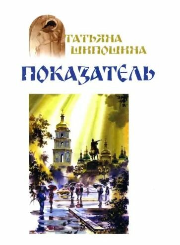 Показатель (Оранта/Терирем) (Шипошина Т.)
