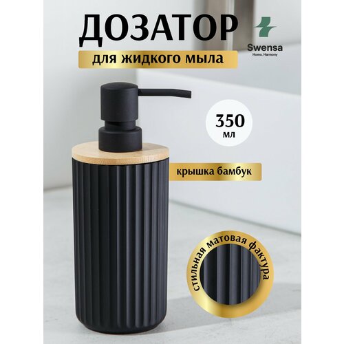 фото Дозатор для жидкого мыла swensa, настольный, пластик/бамбук, цвет черный, 350 мл.