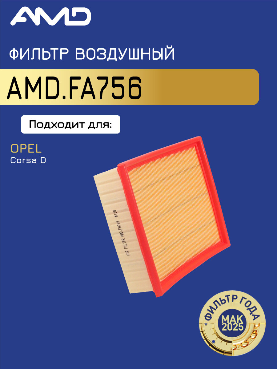 Фильтр воздушный AMD FA756, для OPEL Corsa, бескаркасный, бумажный