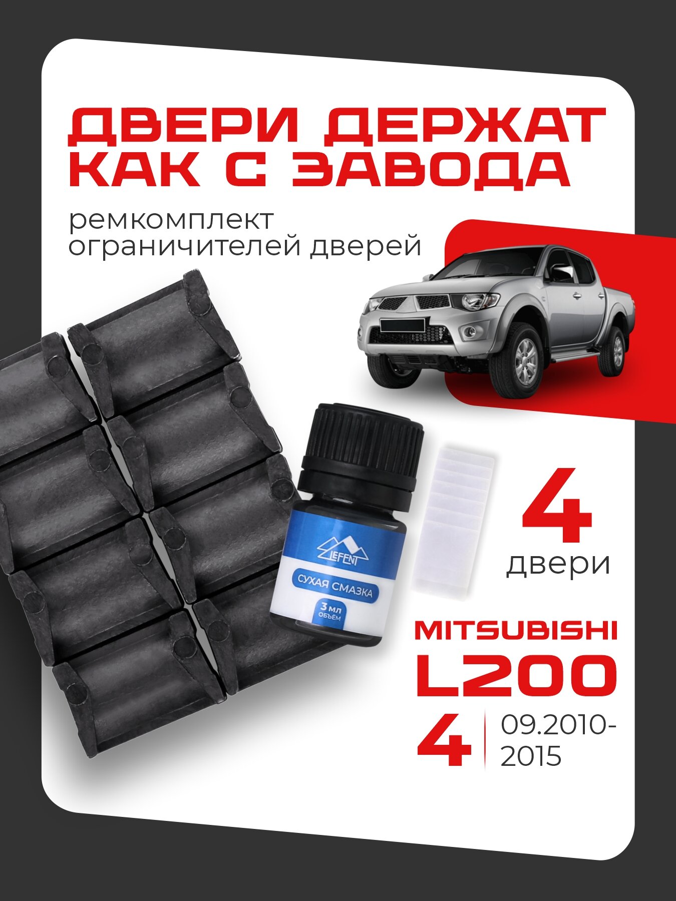Ремкомплект ограничителей на 4 двери Mitsubishi L200 с 09.2010 4 поколения от 09.2010-2015. Нужен подбор!
