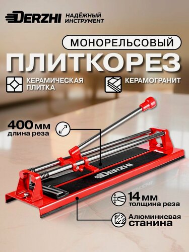 Изображение товара Плиткорез ручной роликовый DERZHI, 1/4 187619, черно/красный, 400 мм