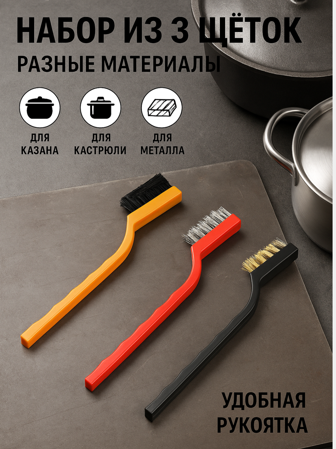 Набор технических щеток (3 шт): стальная, латунная, нейлоновая. Для зачистки ржавчины и грязи