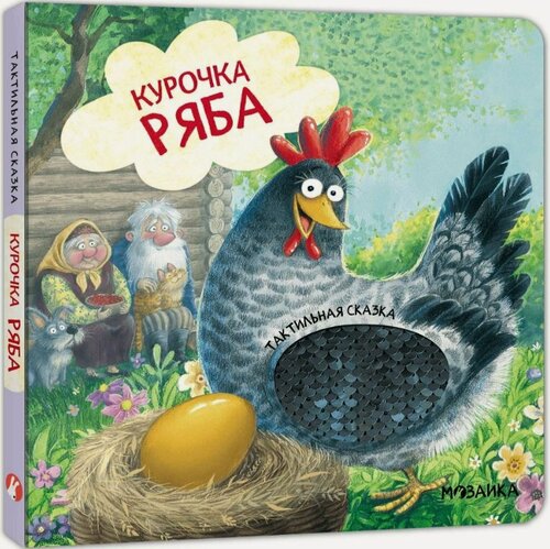 Изображение товара Курочка Ряба. Тактильная сказка