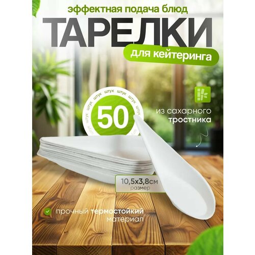 фото Одноразовые тарелки для фуршета и кейтеринга эко 50 шт, 10,5х3,8 см, форма ложка molecularmeal