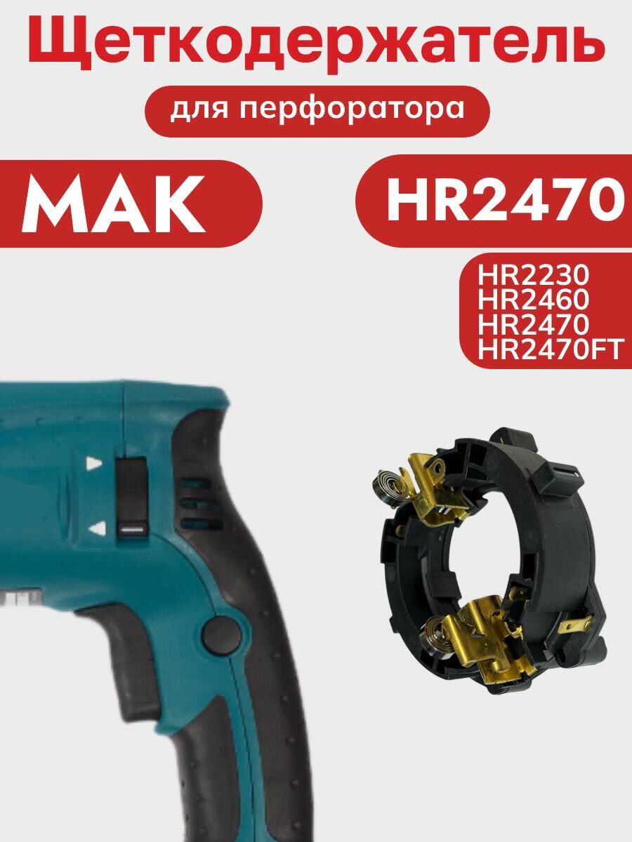 Щеткодержатель (реверс) для перфораторов MAK HR2470 HR2460 — фото 1