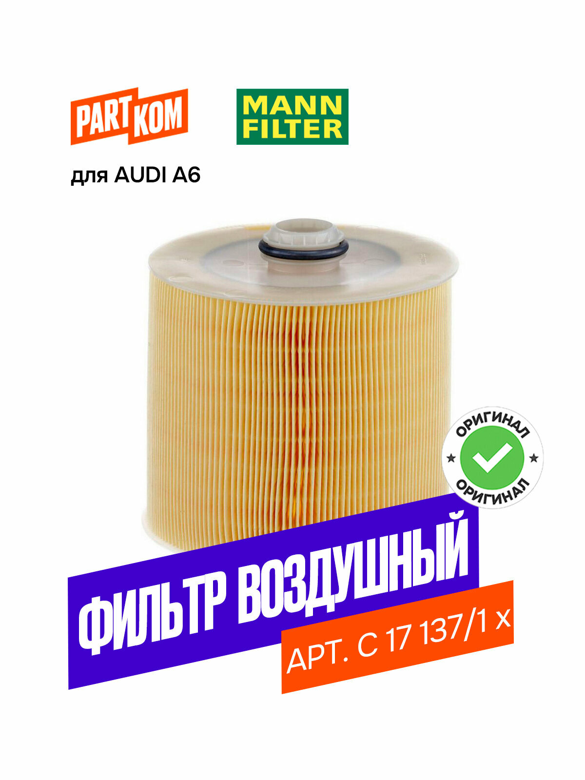 Фильтр воздушный MANN-FILTER C 17 137/1 x (C171371X)