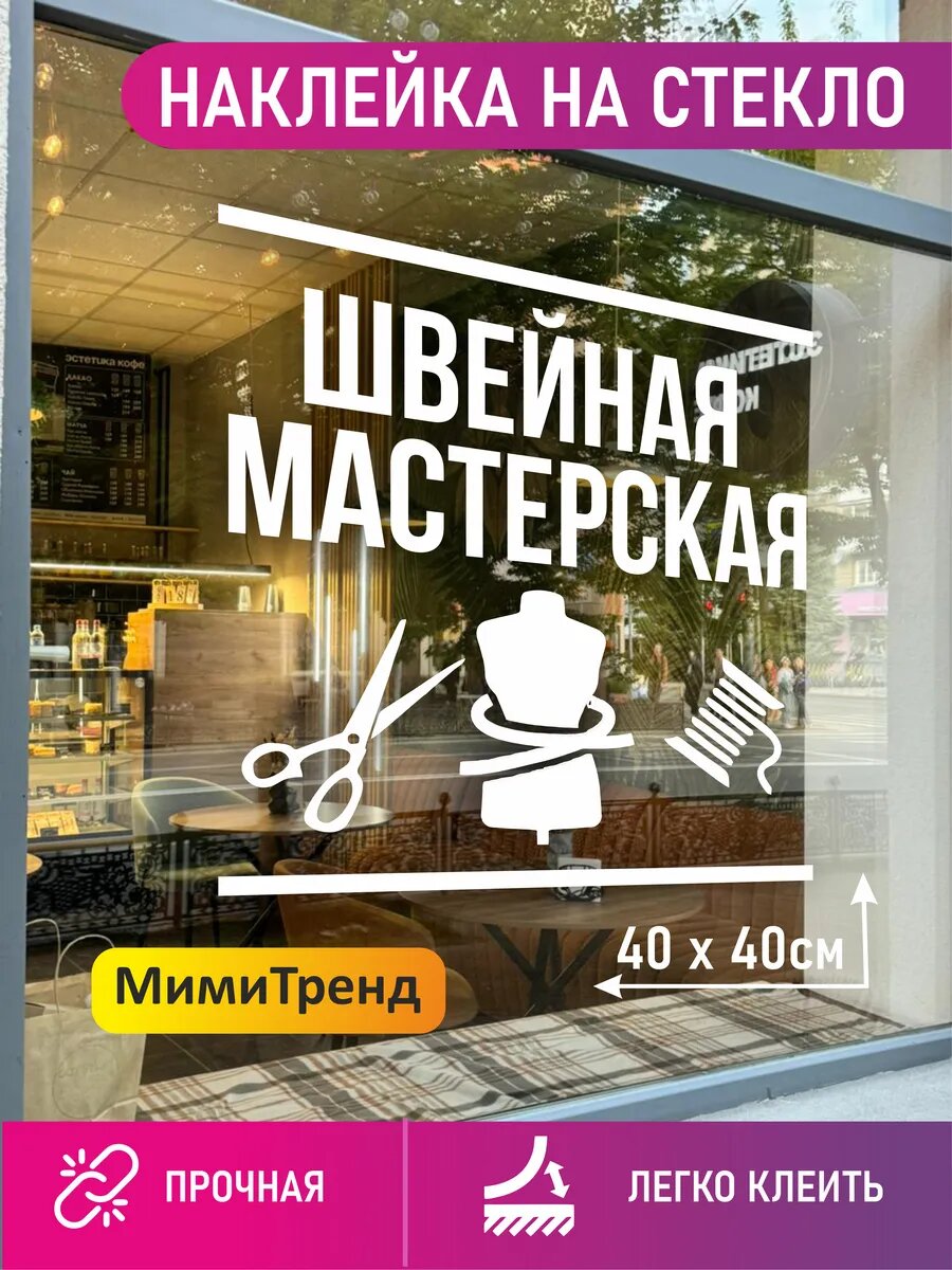 Наклейка швейная мастерская