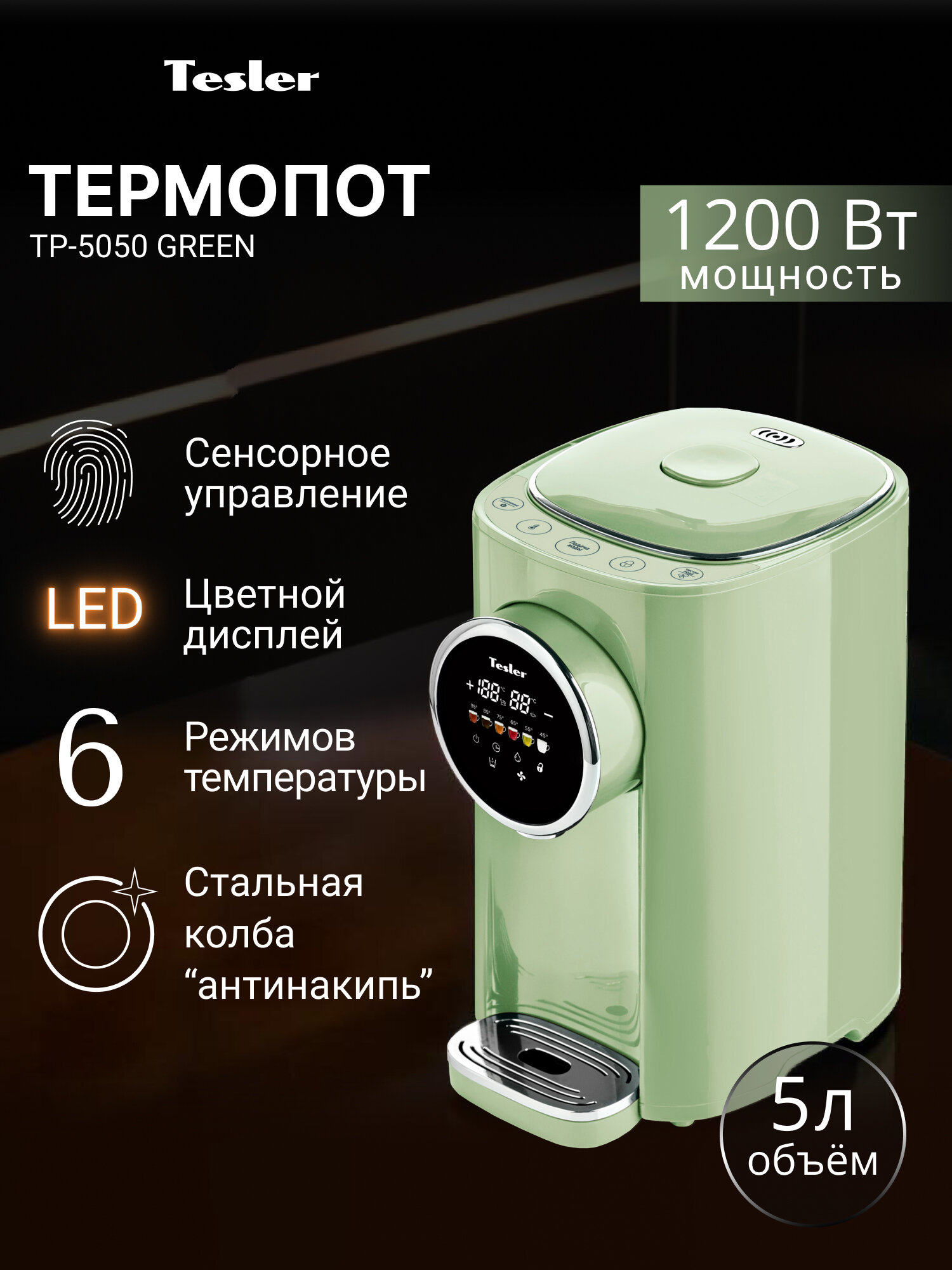 Термопот TESLER TP-5050 GREEN, зеленый, 5 л, 6 температурных режимов
