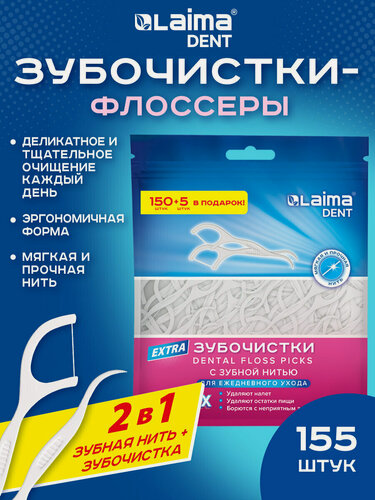 Изображение товара Зубочистки с нитью пластиковые, флоссеры для зубов, набор 155 штук, в зип-лок пакете, Laima Dent, 609402