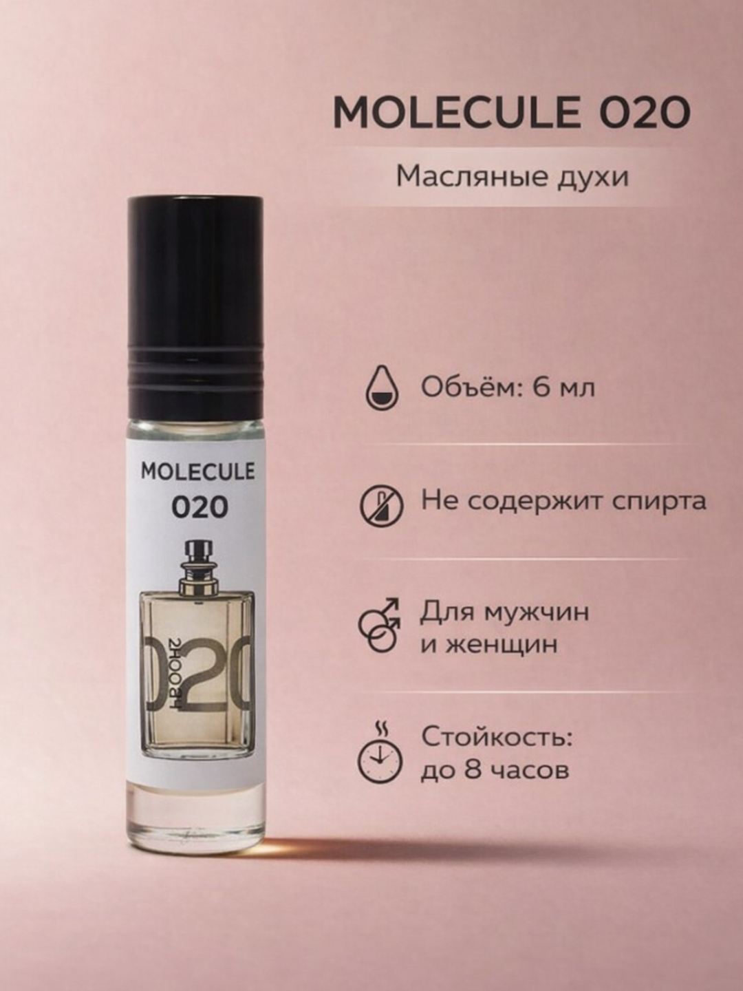 Парфюмерное масло по мотивам Молекула 02 — Стойкий селективный аромат для него и для нее, 6 мл