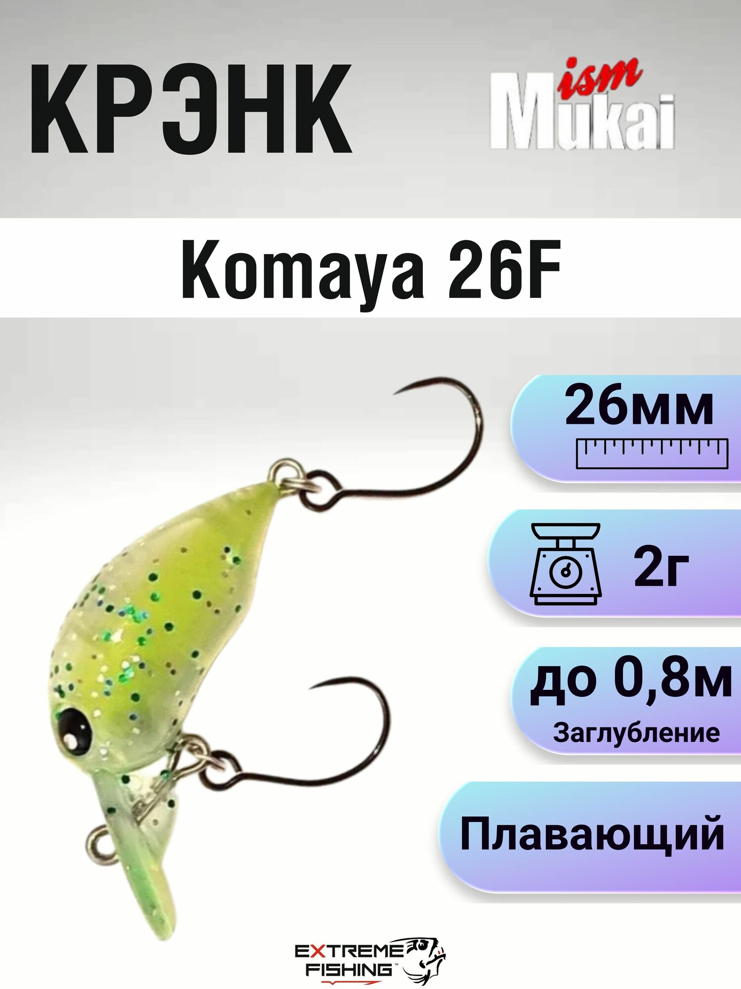 Воблер Mukai Komaya 26F, 26мм, 2г, #03