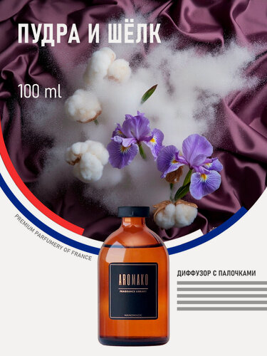 Изображение товара Ароматический диффузор с палочками Пудра и шёлк 100 мл, ароматизатор для дома и офиса, парфюм для дома AROMAKO