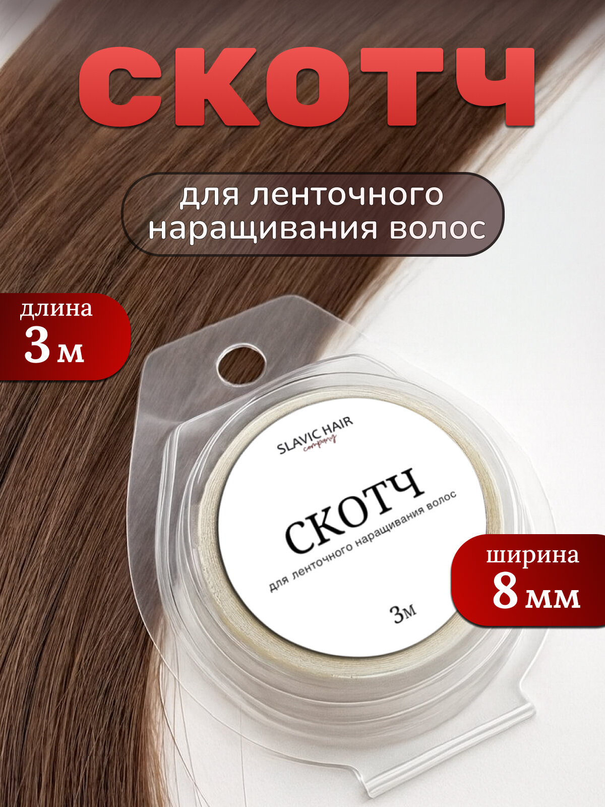 Скотч для наращивания волос фиксации парика и систем волос 3м / Slavic Hair