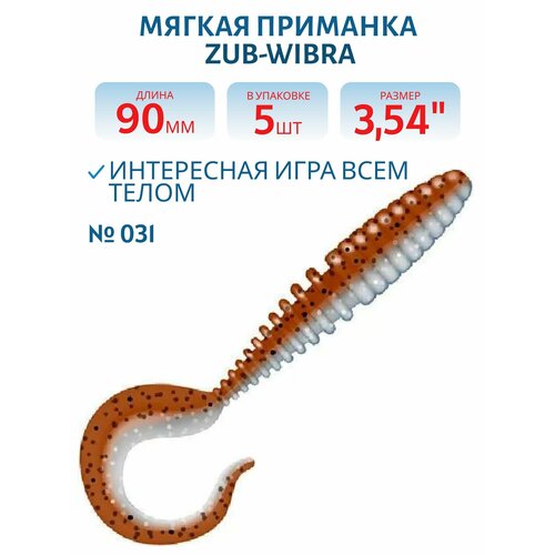 Приманка ZUB-TWIST 90 мм, 5 шт, цвет 031 карамель верх-натурал низ