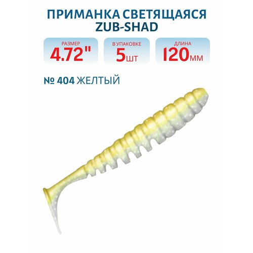Приманка ZUB-SHAD 120 мм -5 шт, (цвет 404) желтый светящийся