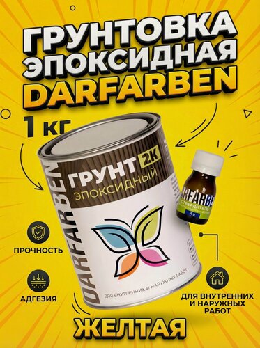 Изображение товара Грунтовка эпоксидная двухкомпонентная 1 кг желтая DARFARBEN