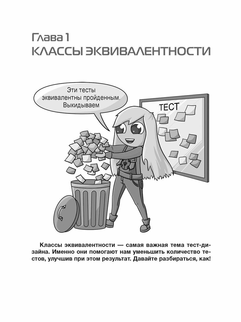 Тест-дизайн. Практическое руководство для начинающих — фото 1