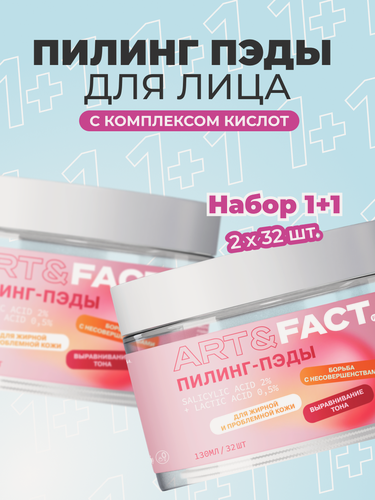 Изображение товара ART&FACT. / Набор косметики: кислотные пэды для лица от прыщей, акне с салициловой кислотой 2% для проблемной кожи, 2х130 мл