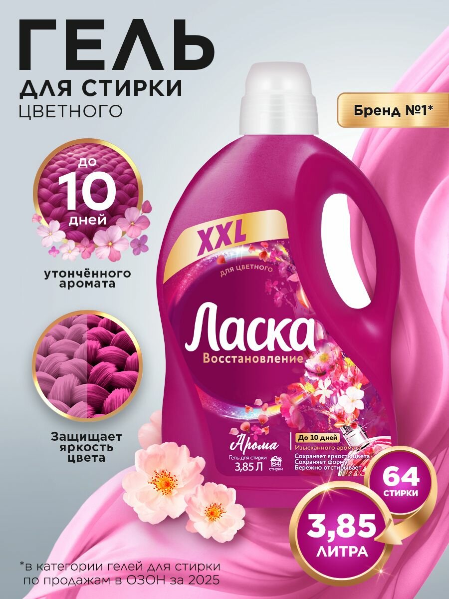 Гель для стирки Ласка Восстановление Арома для цветного, 3,85л (64 стирки), жидкое средство для стирки автомат
