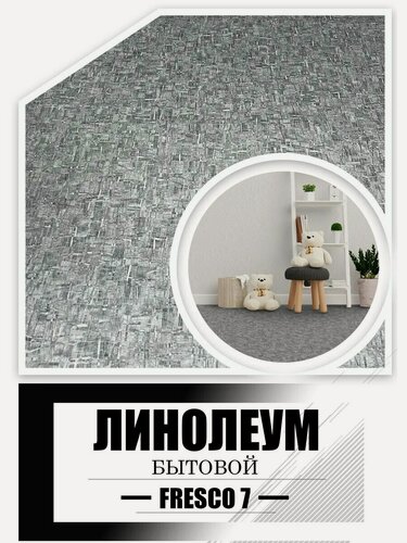 Изображение товара Линолеум 2,5 на 2 Textura Avanta Fresco-7