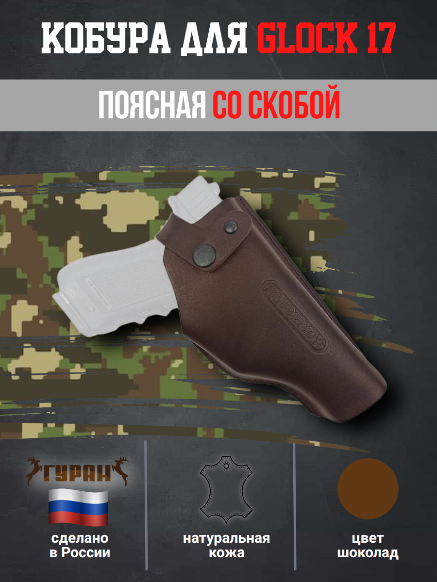 Кобура поясная со скобой для пистолета Glock17, цвет шоколад
