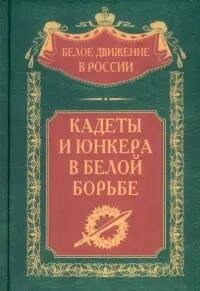 Книга "Кадеты и юнкера в Белой борьбе и на чужбине"