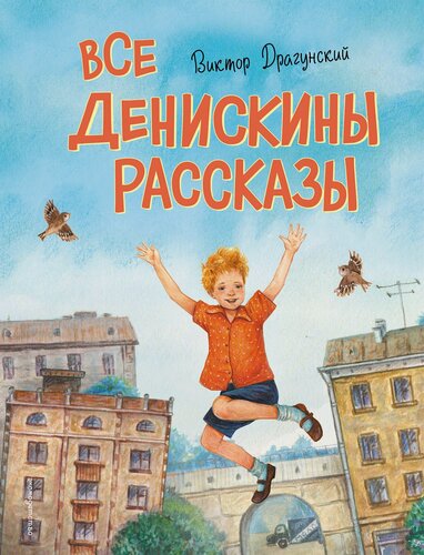 Изображение товара Все Денискины рассказы (ил. Н. Баландиной)