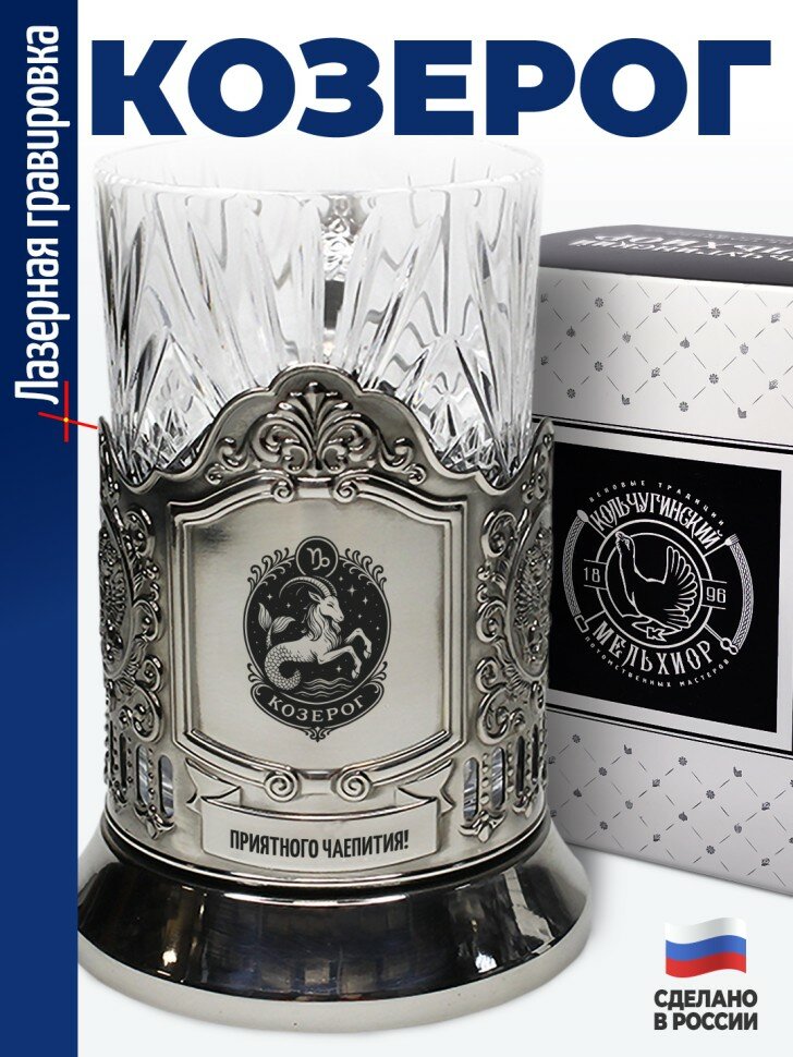 Подстаканник "Козерог"