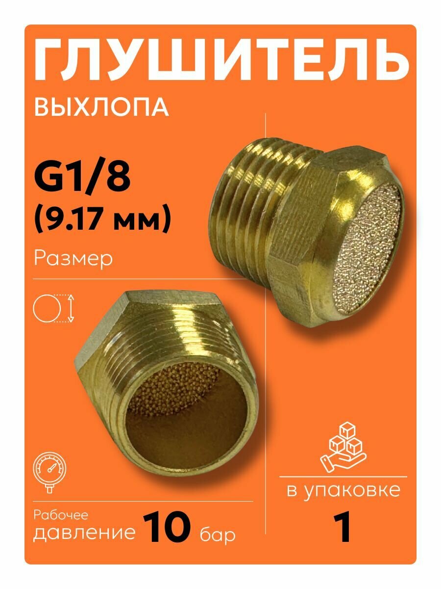 Глушитель пневматический (сапун) G1/8, латунь, снижение шума выхлопа, 1 шт