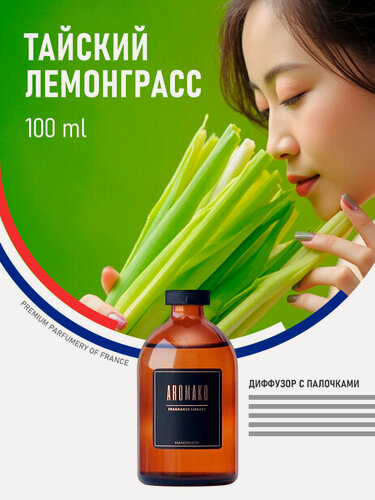 Изображение товара Ароматический диффузор с палочками Лемонграсс 100 мл, ароматизатор для дома и офиса, парфюм для дома AROMAKO