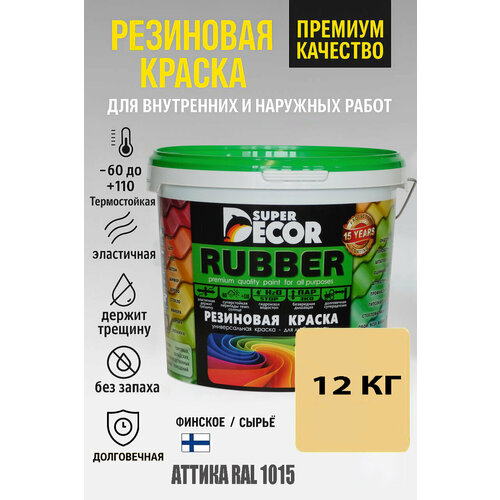 фото Резиновая краска super decor rubber аттика ral 1015, 12 кг
