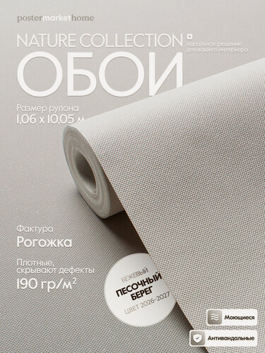 Изображение товара Обои PosterMarket флизелиновая основа виниловое покрытие коллекция флора цвет "Песочный берег" размер 1.06*10м