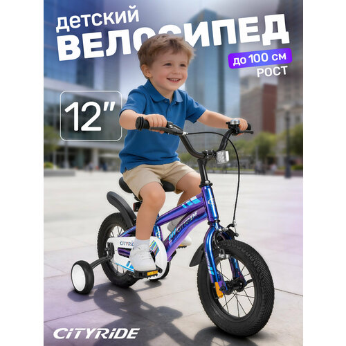 Велосипед детский двухколесный CITYRIDE, диаметр колес 12