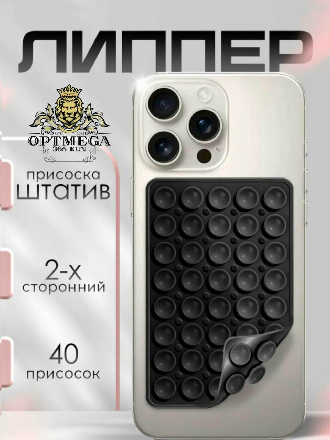 Липпер — это держатель для телефона с присосками, который крепится к задней