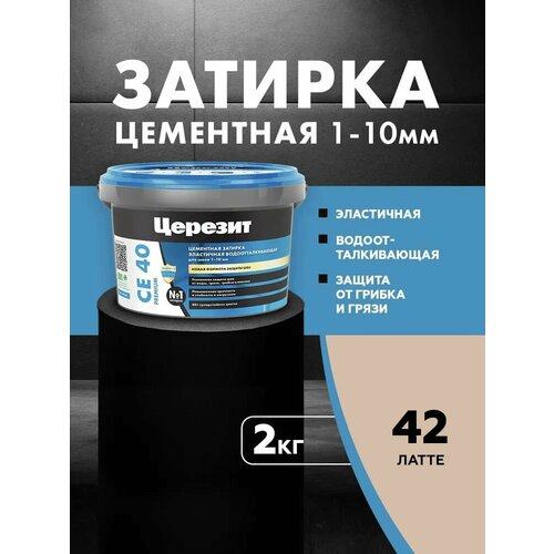 фото Затирка церезит се 40 premium цвет №42 латте для швов 1-10 мм ведро 2 кг 2161899 ceresit