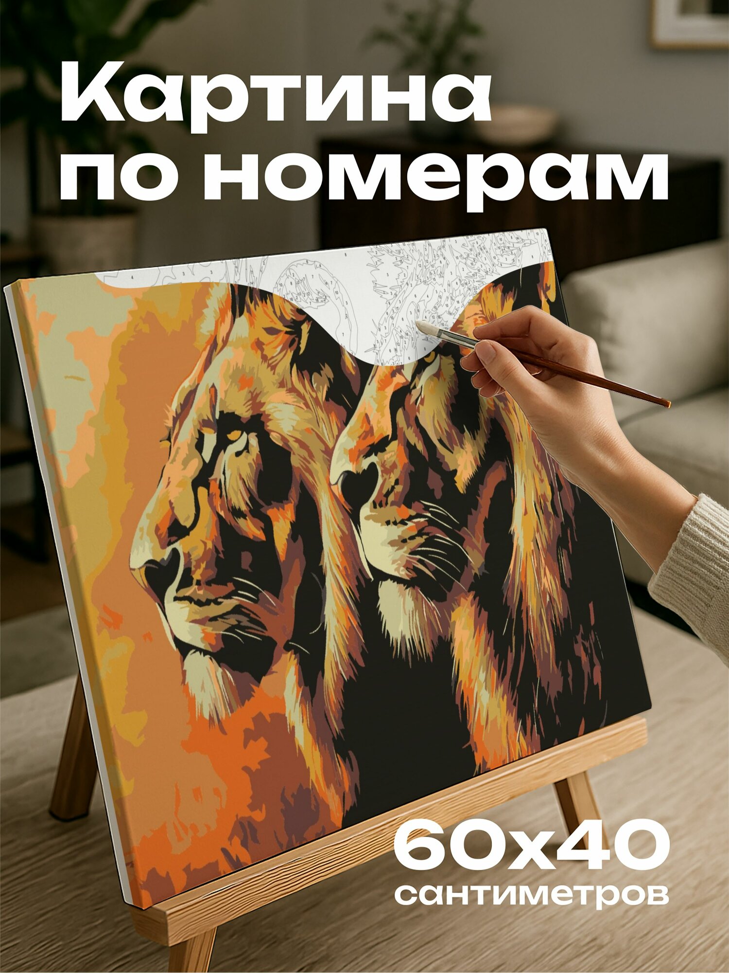 Картина по номерам 60x40 см, львы, африканская саванна, масляная картина, золотистые тона, землистые тона, мех, осанка