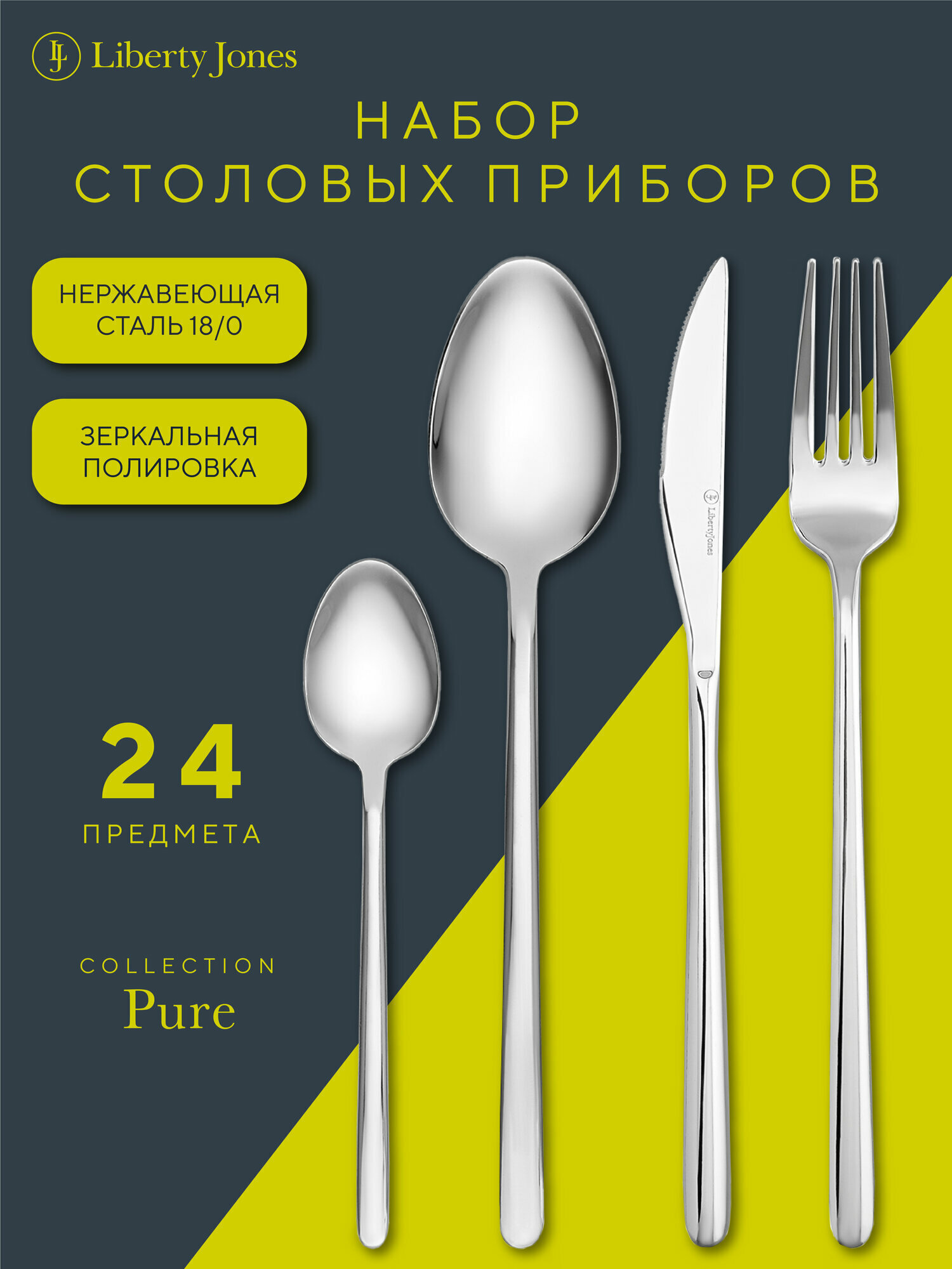 Набор столовых приборов 24 предмета Pure серебристые глянцевые на 6 персон Liberty Jones LJ0000498