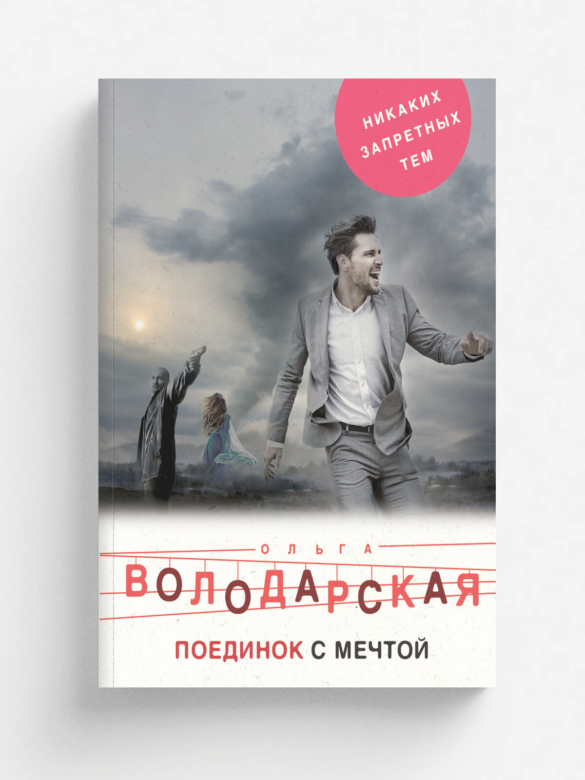 Поединок с мечтой | Володарская Ольга Анатольевна | Эксмо, 2025 | 16+