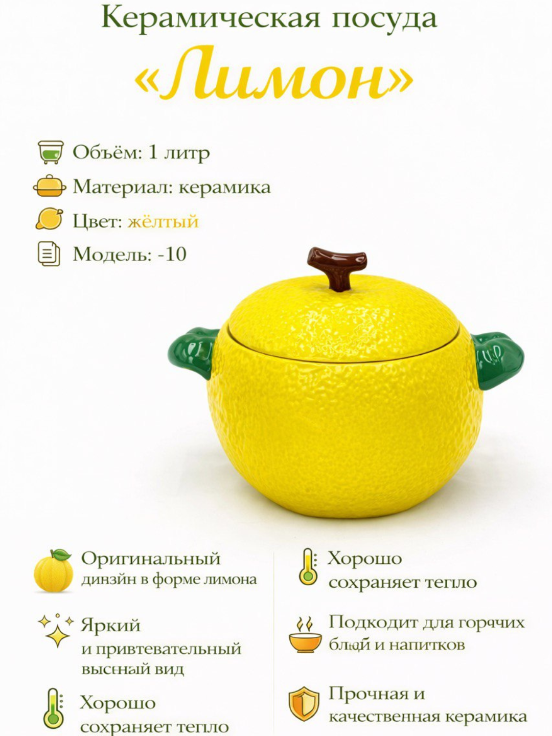 Керамическая посуда GOLD "HAPPY KITCHEN", в форме лимона, 1 л, с крышкой, жёлто-зелёная