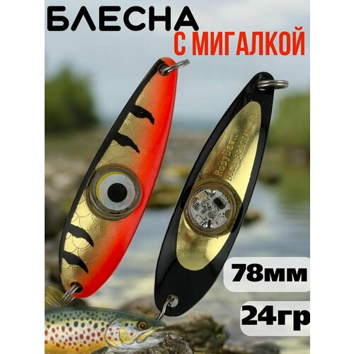 Блесна колебалка c мигалкой 24гр на семгу, кумжу, лосося
